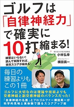 ゴルフは「自律神経力」で確実に10打縮まる! 練習はいらない! 読んで実践すれば、突然スコアが縮まる!